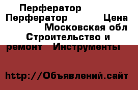 Перфератор HR2450, ;ПерфераторHR2470  › Цена ­ 12 000 - Московская обл. Строительство и ремонт » Инструменты   